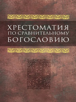 cover image of Хрестоматия по сравнительному богословию